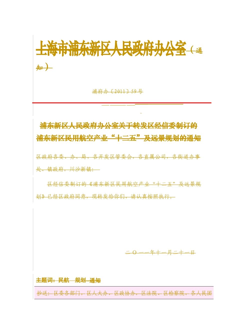 浦东新区民用航空产业“十二五”及远景规划_第1页