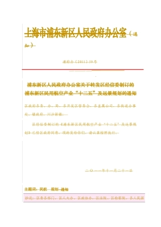 浦东新区民用航空产业“十二五”及远景规划