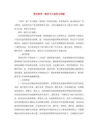 党员两学一做学习计划范文两篇 
