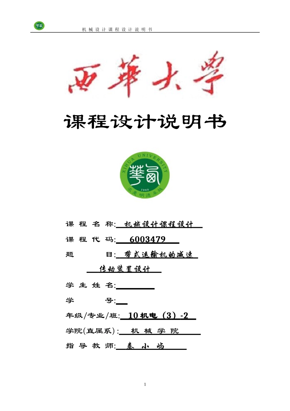 机械设计课程设计说明书(示例)_第1页