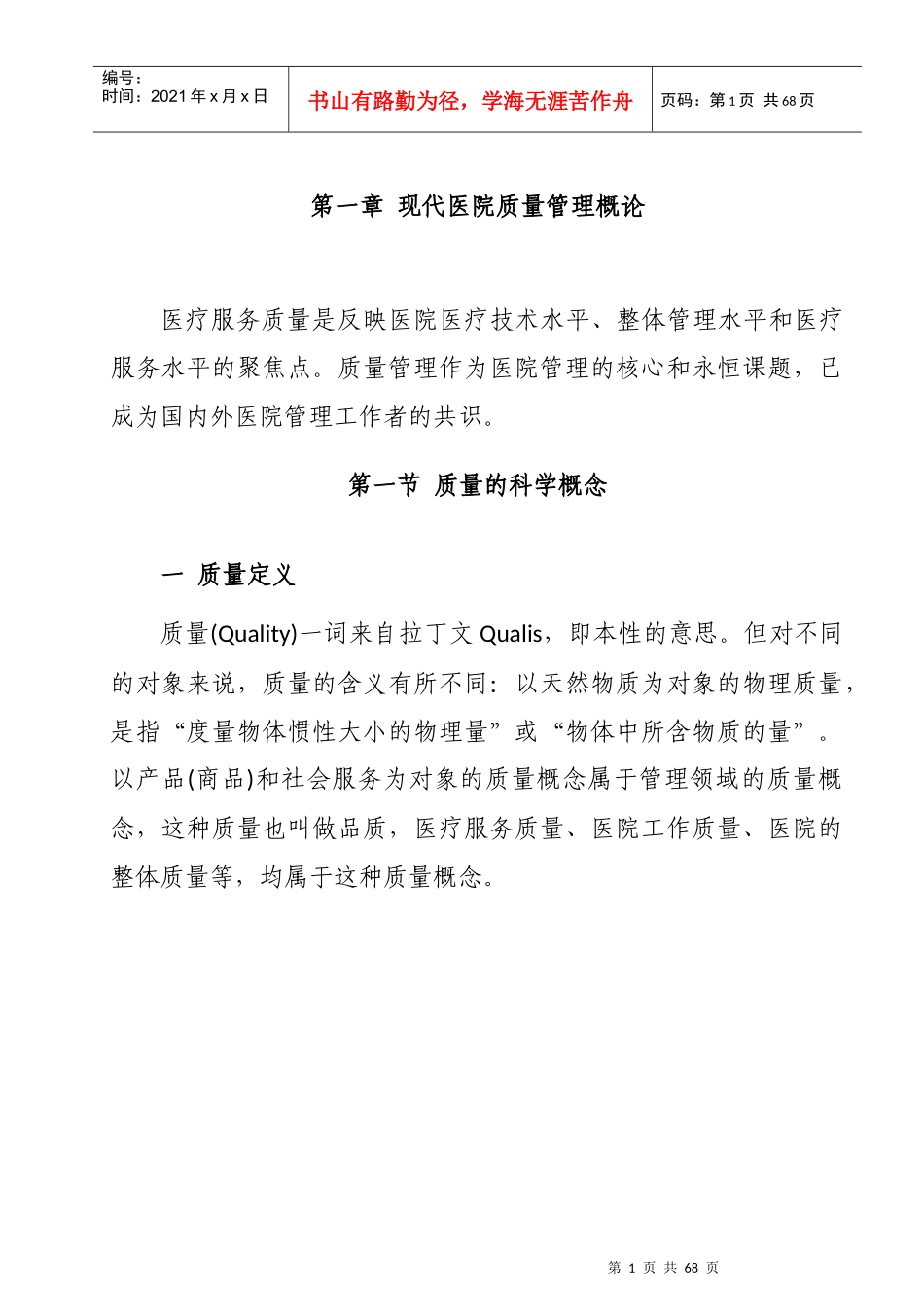 现代医院质量管理概论_第1页