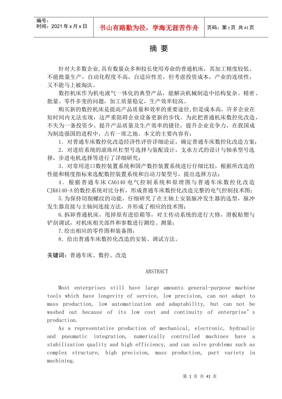 普通车床的数控化改造毕业论文_第1页