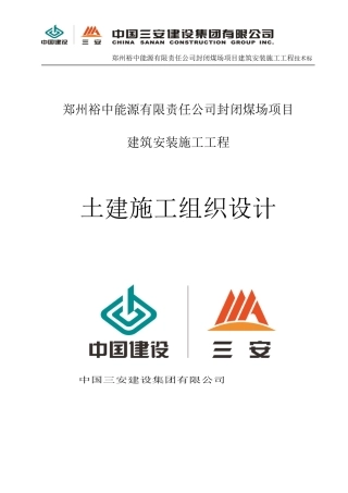 煤场项目建筑安装施工工程土建施工组织设计