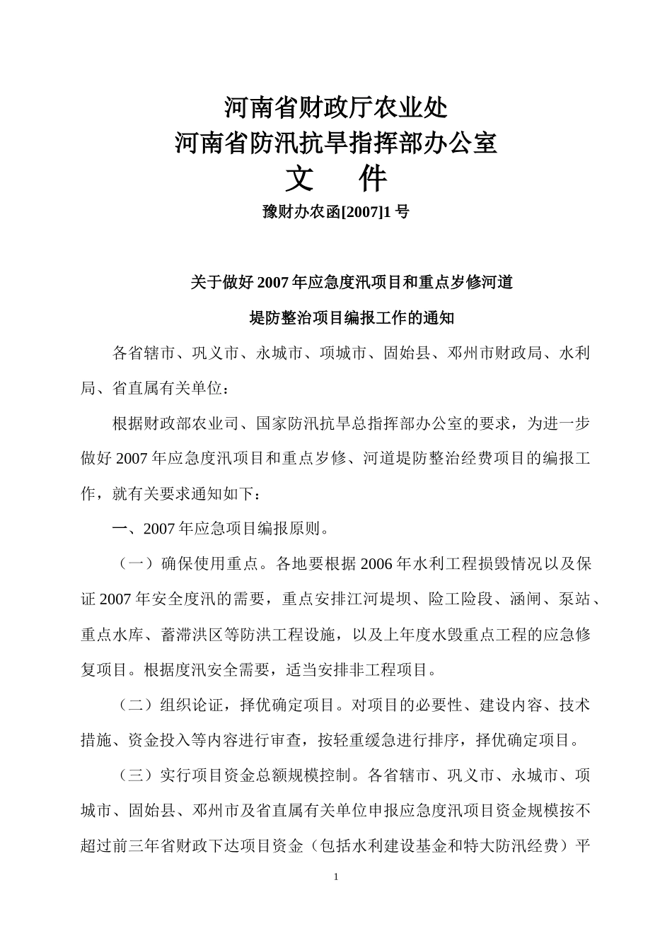 河南省财政厅农业处_第1页
