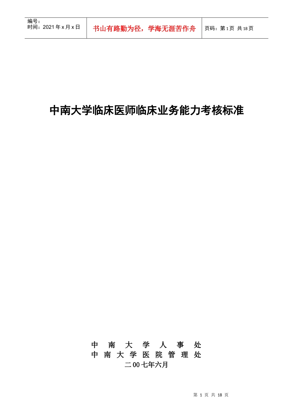 某大学临床医师临床业务能力考核标准_第1页