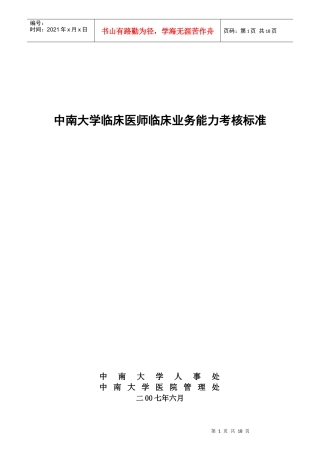 某大学临床医师临床业务能力考核标准