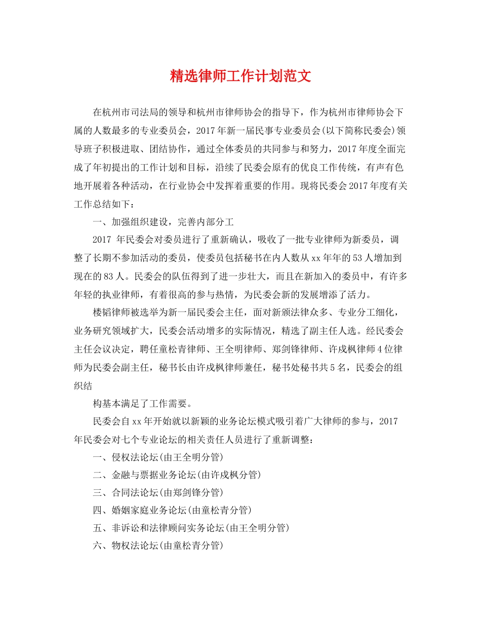 精选律师工作计划范文 _第1页