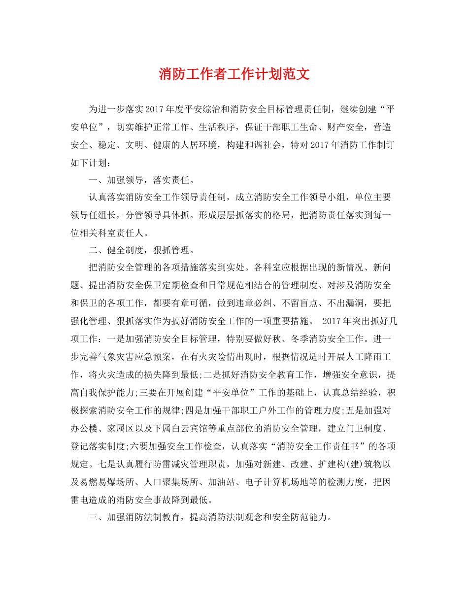 消防工作者工作计划范文 _第1页
