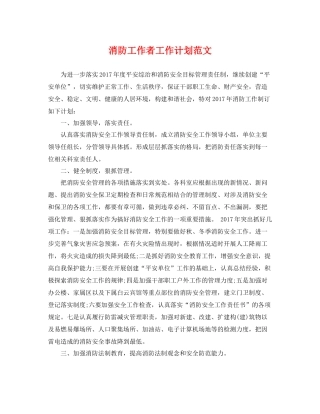 消防工作者工作计划范文 