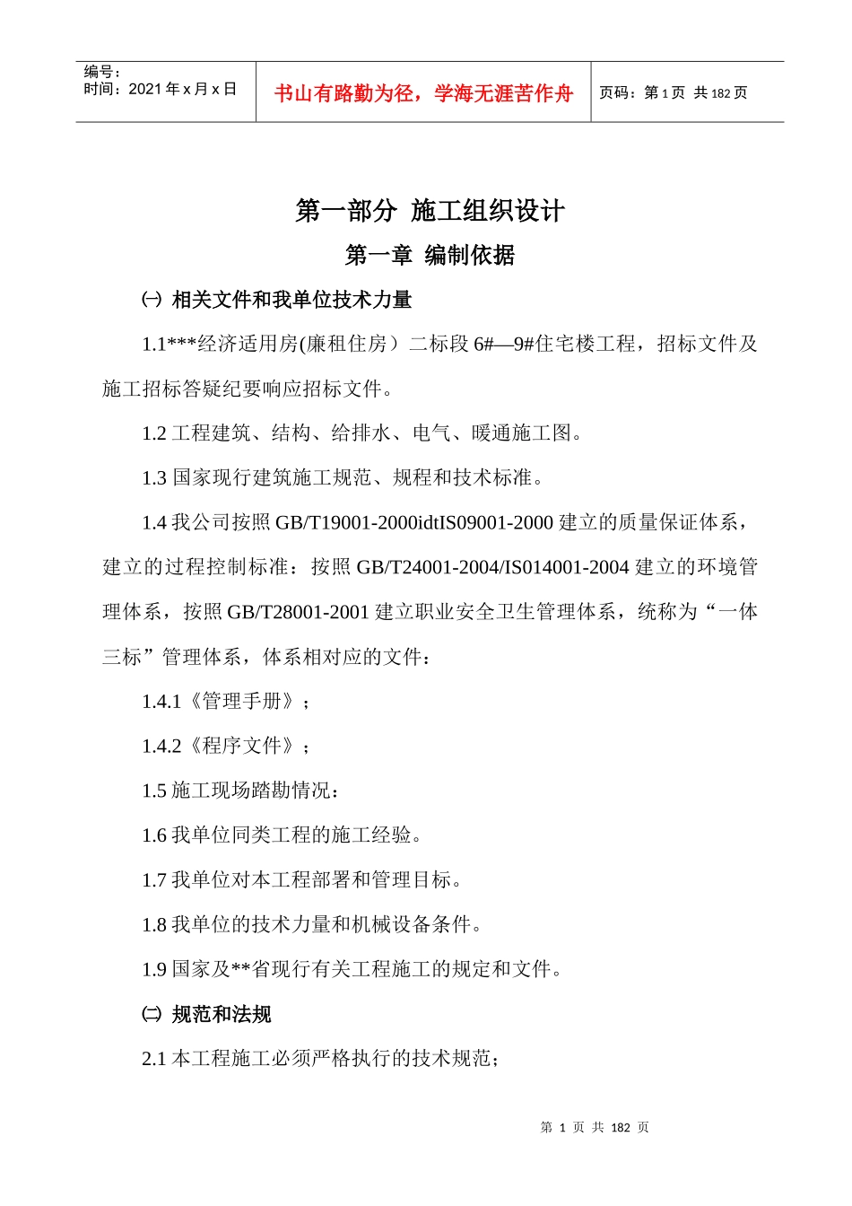 某经济适用房住宅楼工程施工组织设计方案_第1页