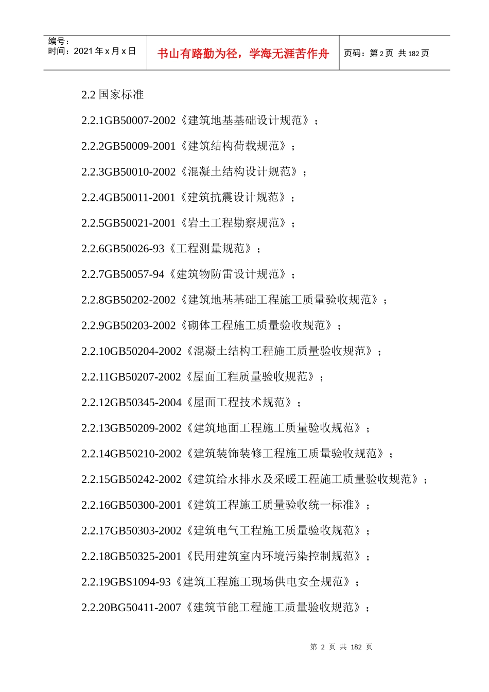 某经济适用房住宅楼工程施工组织设计方案_第2页