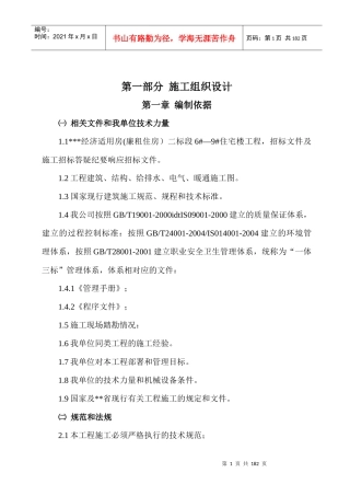 某经济适用房住宅楼工程施工组织设计方案