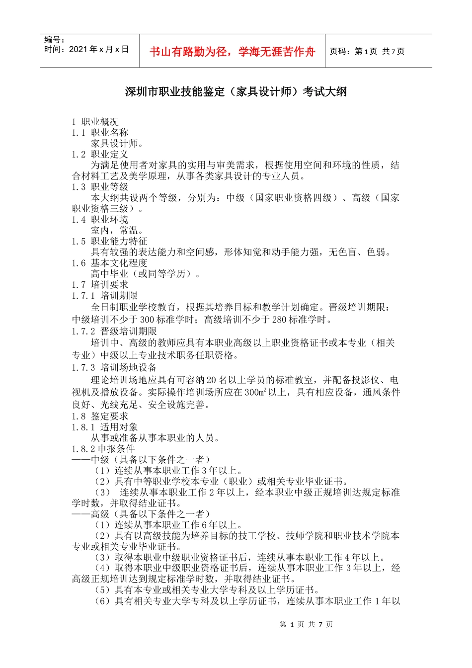 深圳市职业技能鉴定(家具设计师)考试大纲_第1页