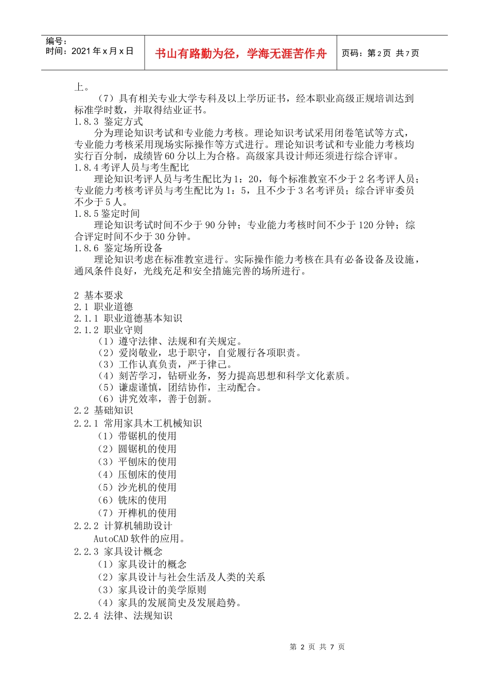 深圳市职业技能鉴定(家具设计师)考试大纲_第2页