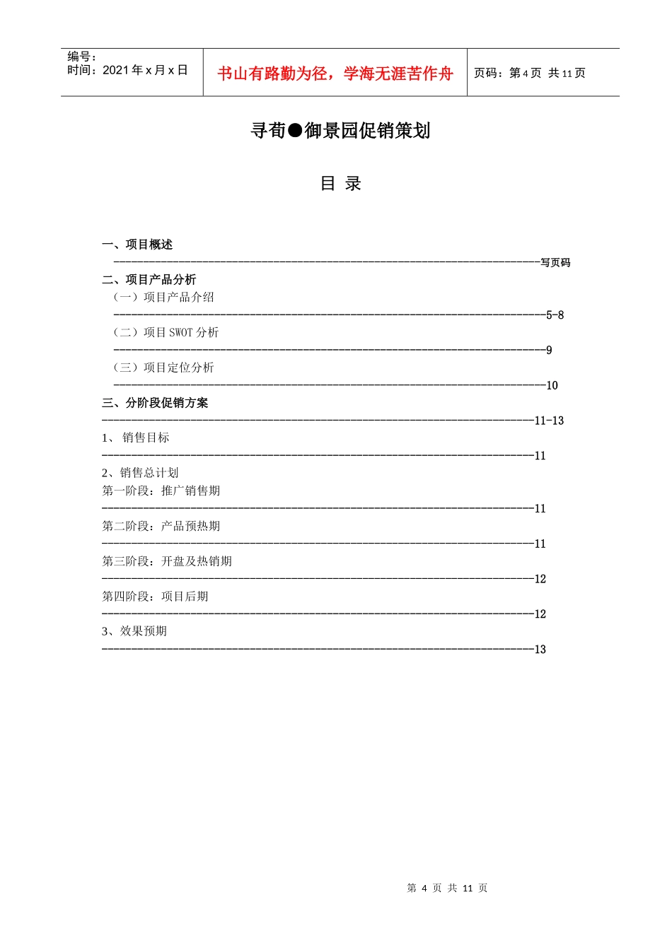 某房地产促销策划_第1页