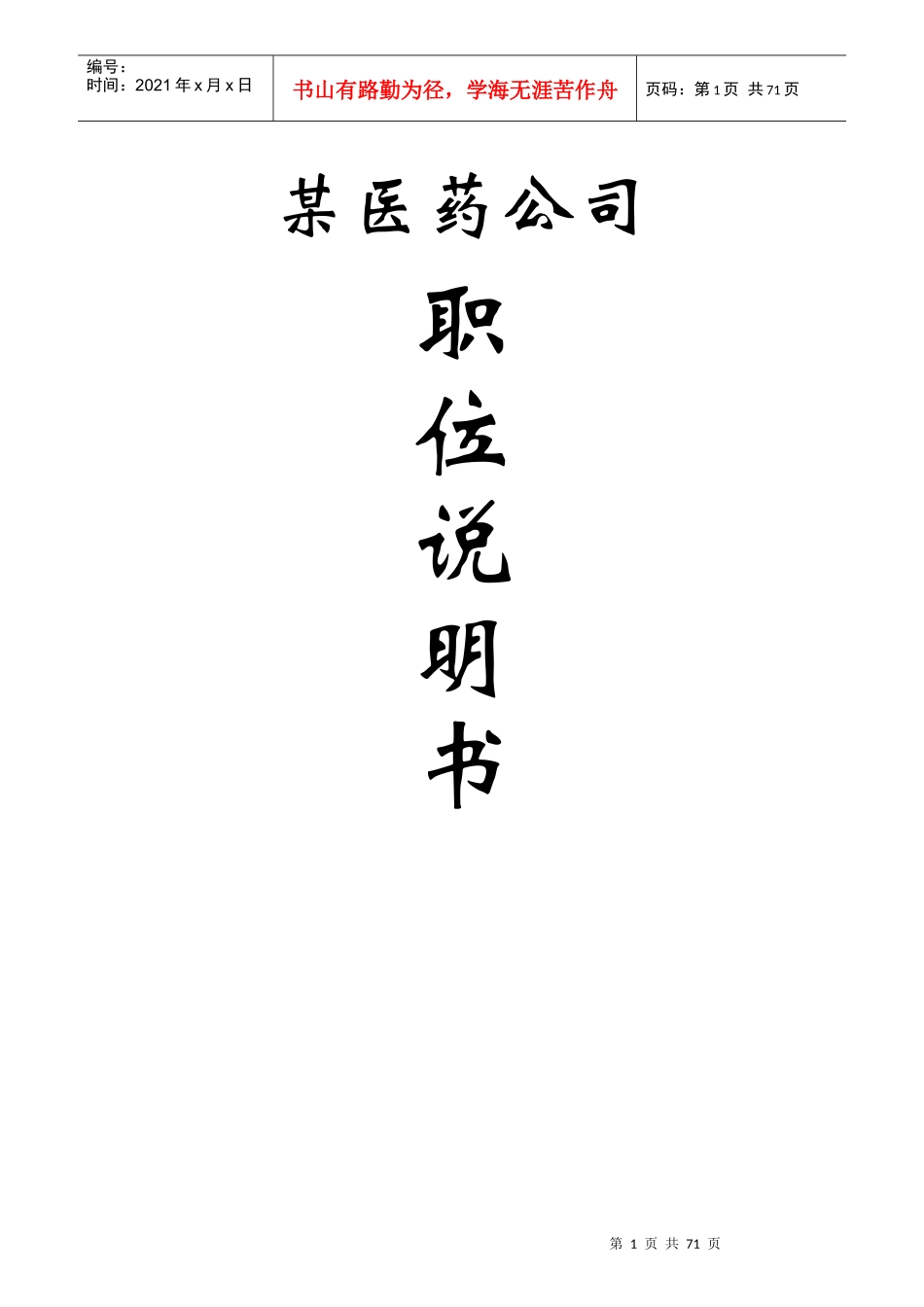 某医药公司岗位职务说明书_第1页