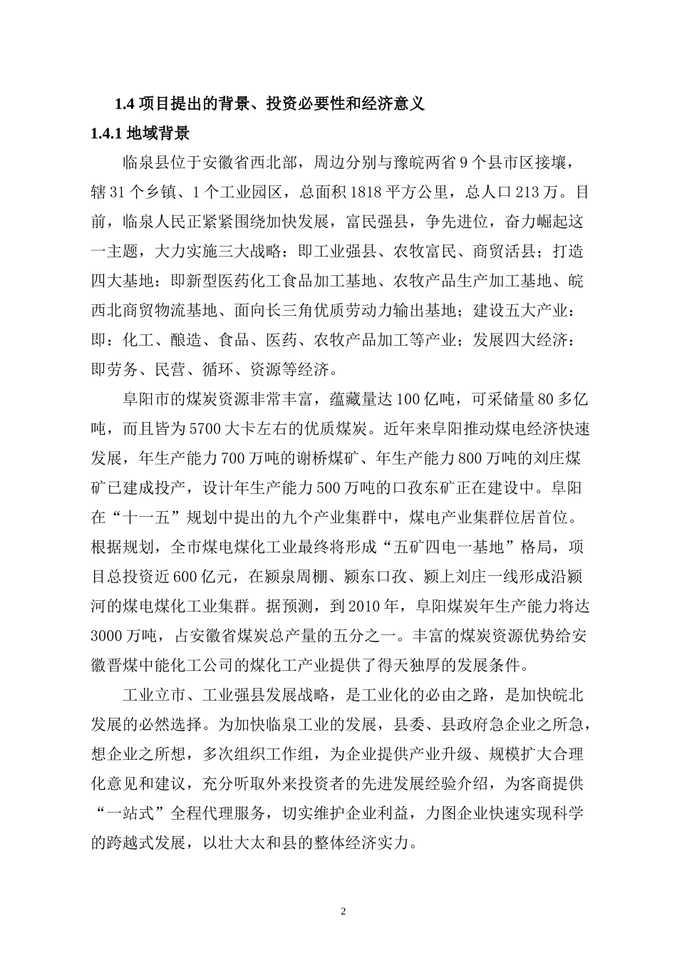 晋煤中能化工双氧水可研4_第2页