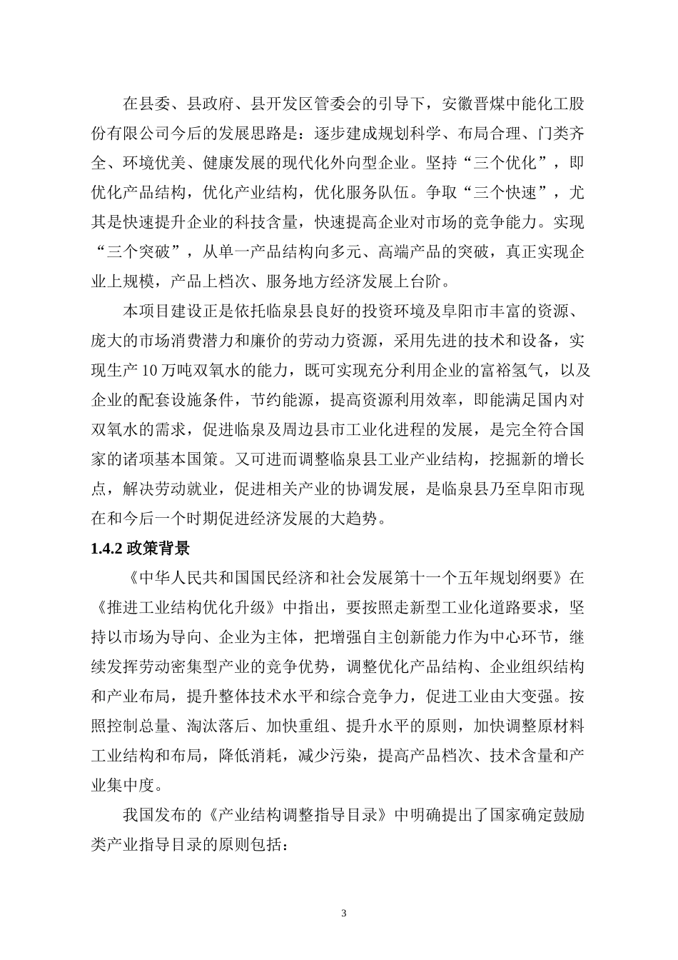 晋煤中能化工双氧水可研4_第3页