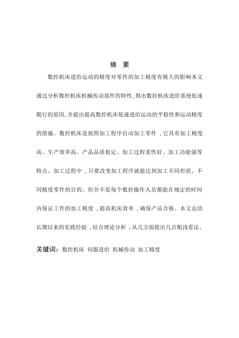 浅论数控机床加工精度_第1页