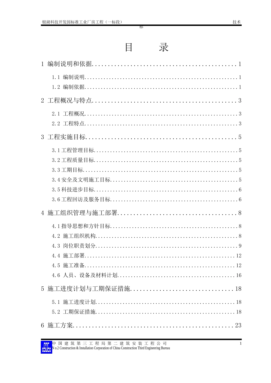 某科技开发园标准工业厂房工程施工组织设计方案_第1页
