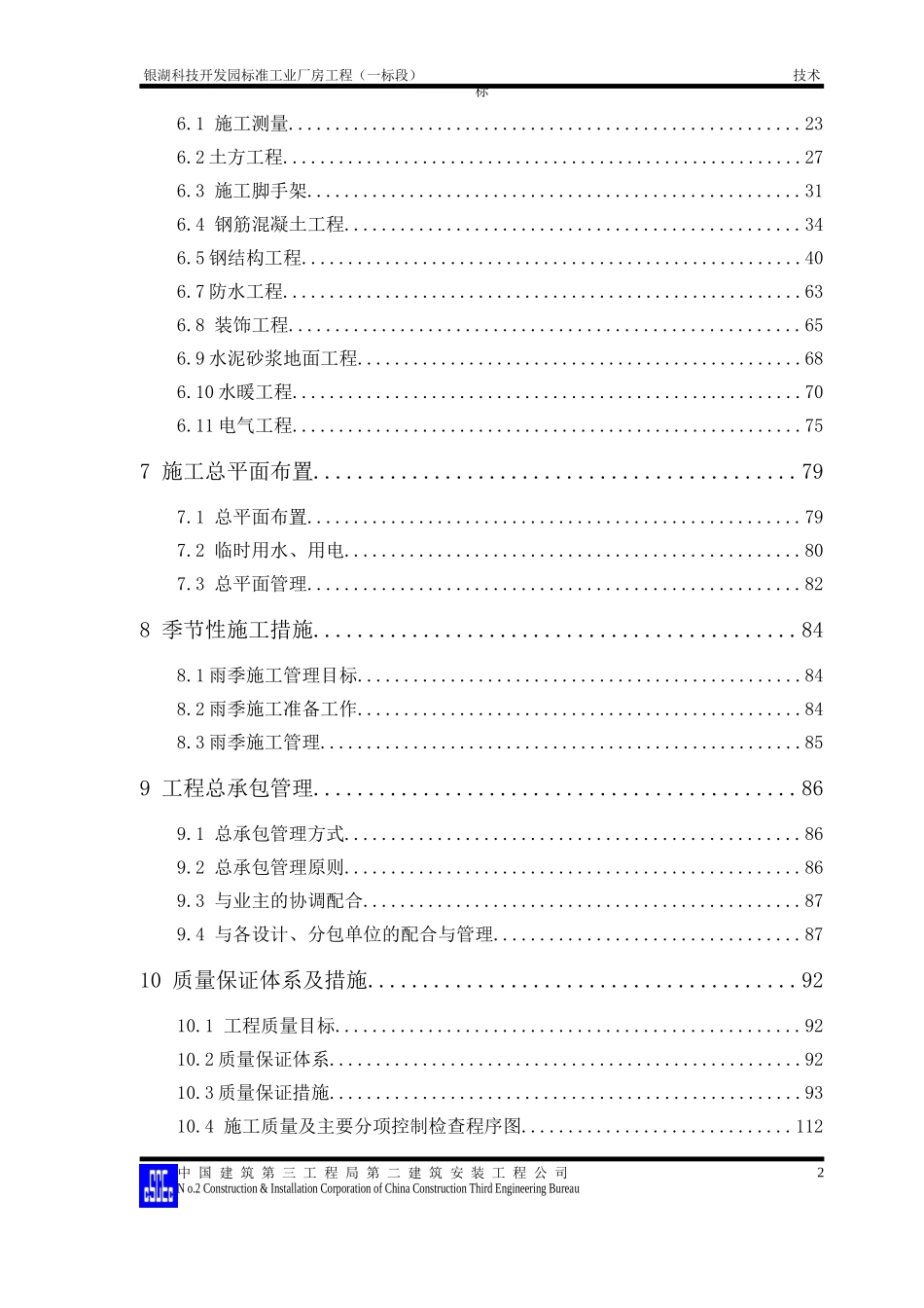 某科技开发园标准工业厂房工程施工组织设计方案_第2页