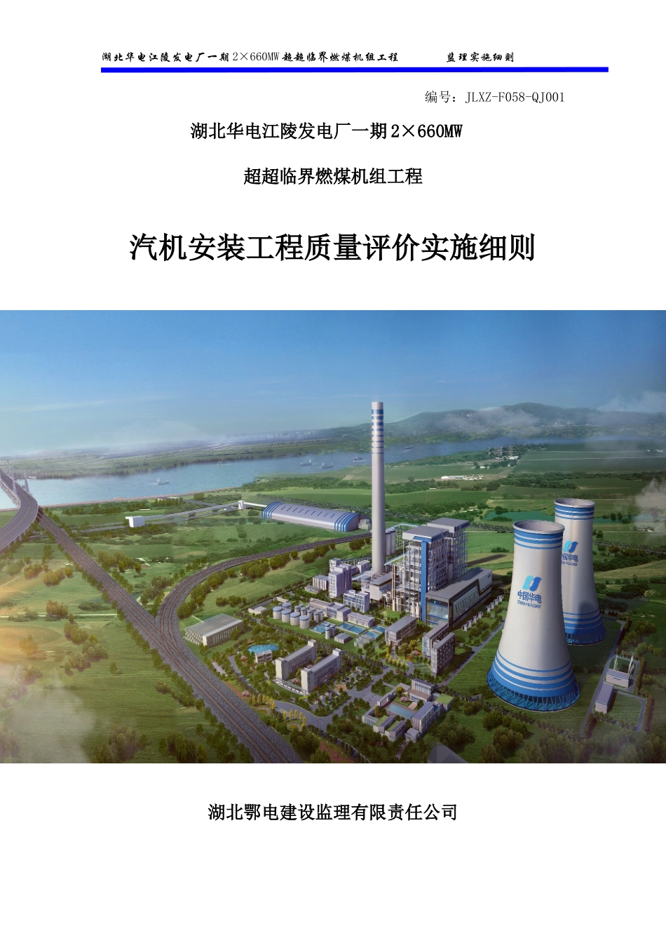 汽机安装工程质量预评价监理实施细则_第1页