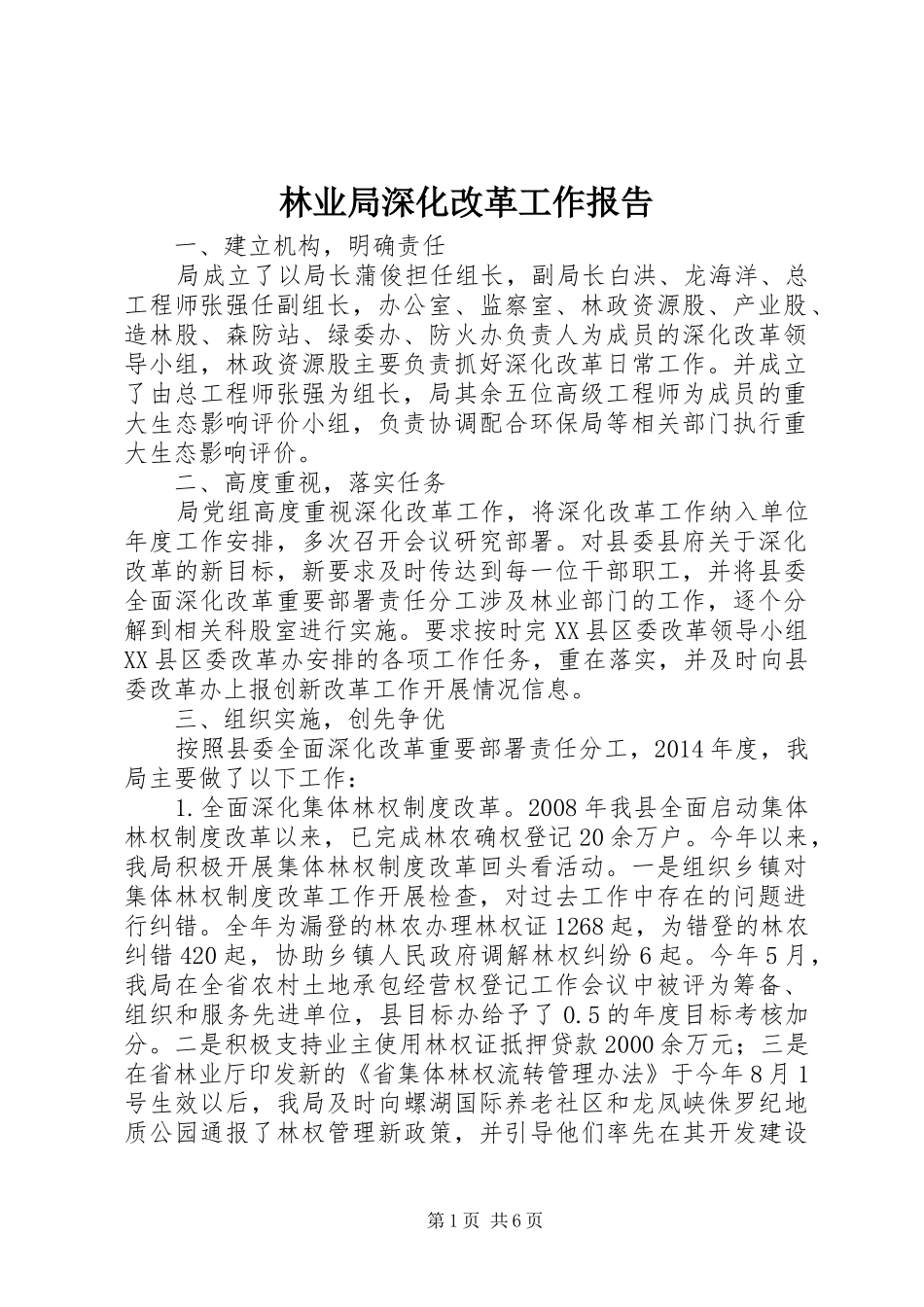 林业局深化改革工作报告_第1页