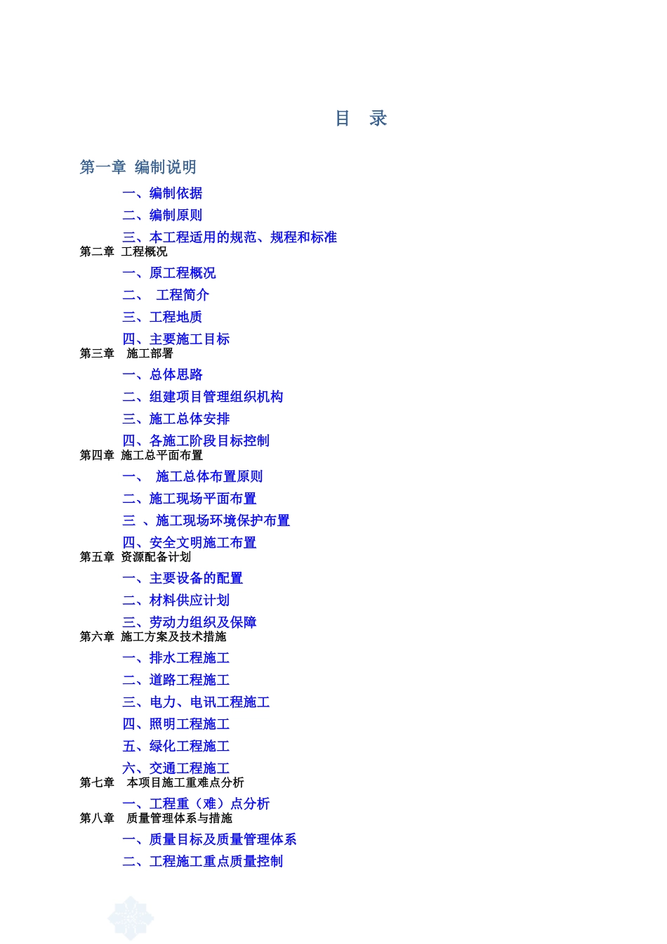 某市政道路改造工程施工组织设计(DOC 87页)_第1页