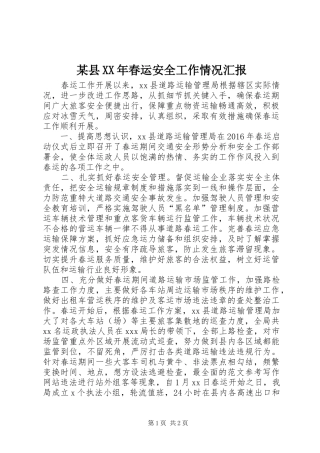 某县XX年春运安全工作情况汇报