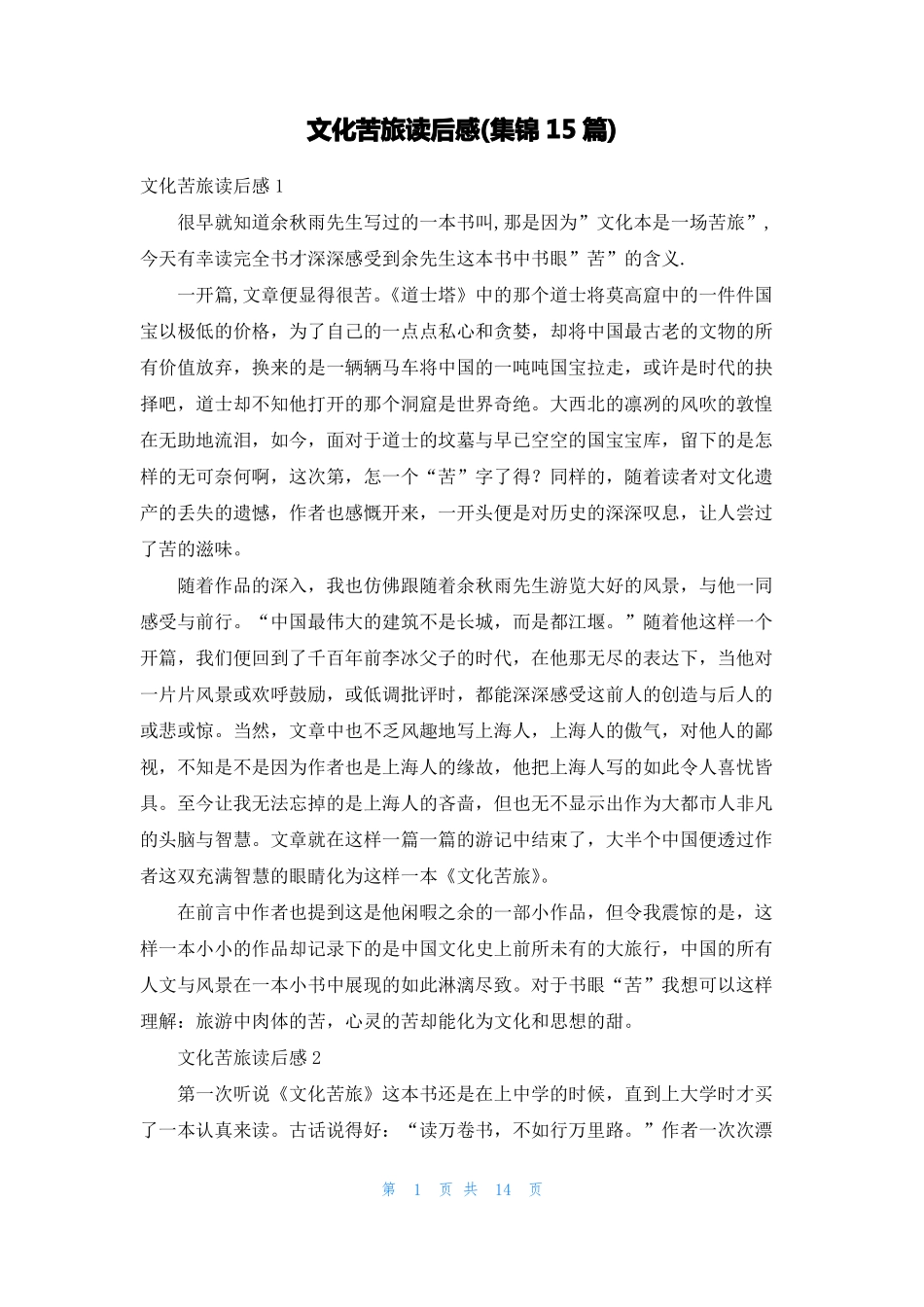 文化苦旅读后感集锦15篇_第1页