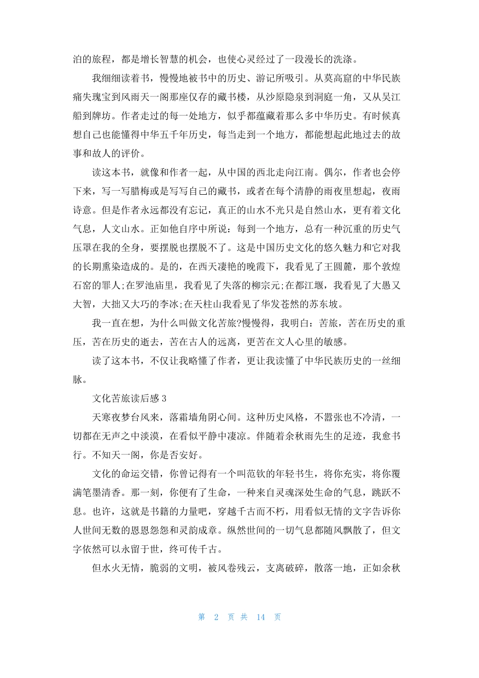 文化苦旅读后感集锦15篇_第2页