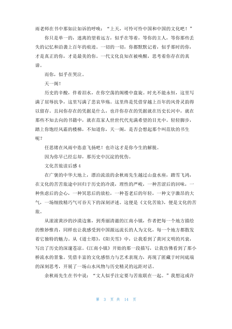 文化苦旅读后感集锦15篇_第3页