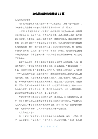 文化苦旅读后感集锦15篇