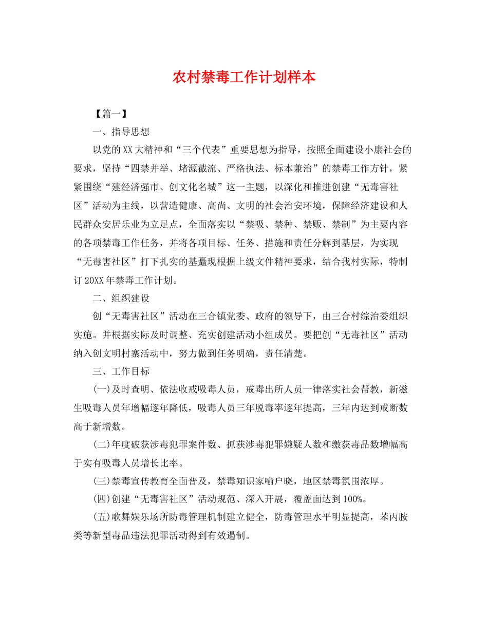 农村禁毒工作计划样本 _第1页