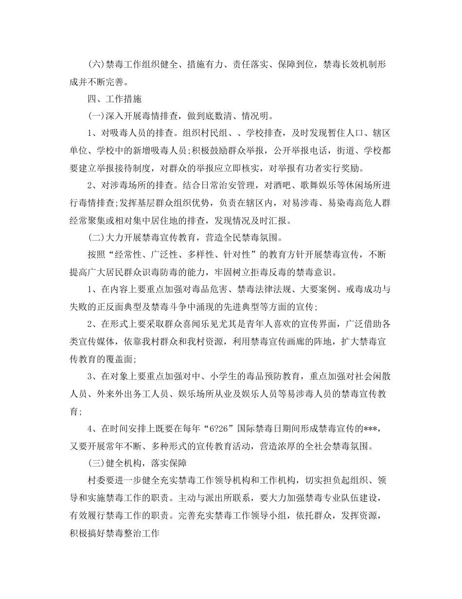 农村禁毒工作计划样本 _第2页
