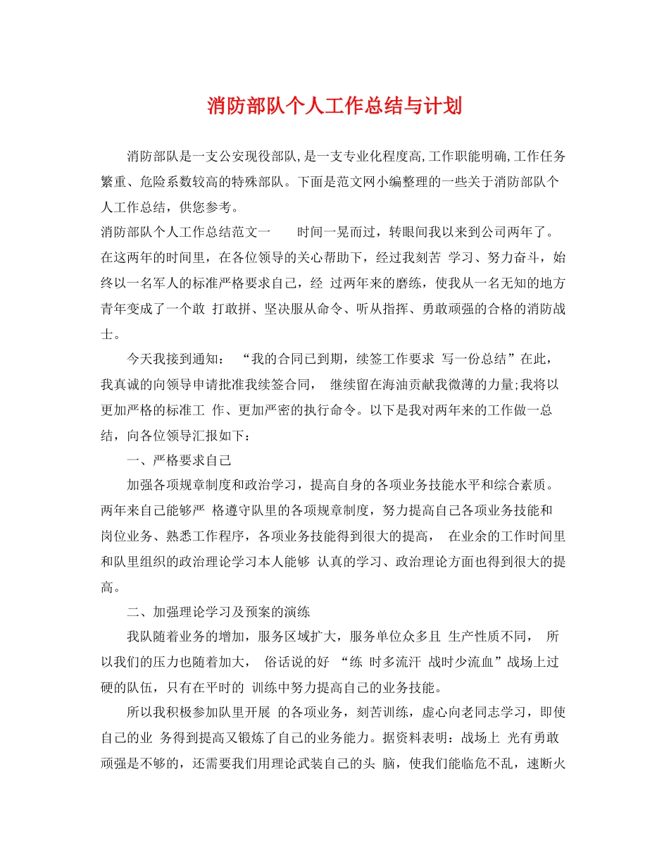 消防部队个人工作总结与计划 _第1页