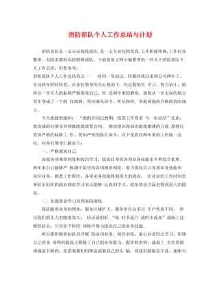 消防部队个人工作总结与计划 