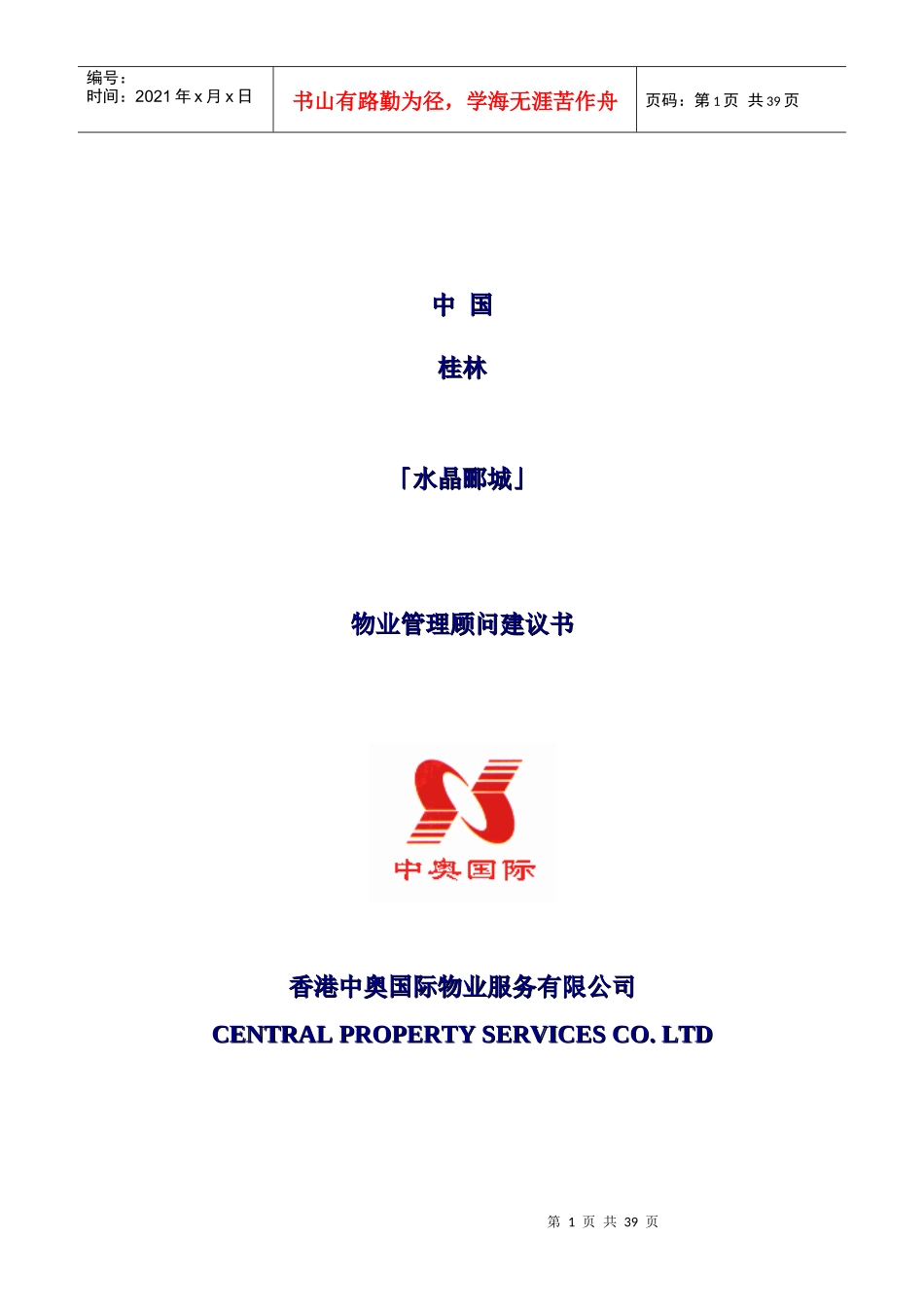 水晶郦城物业管理顾问建议书（DOC24页）_第1页