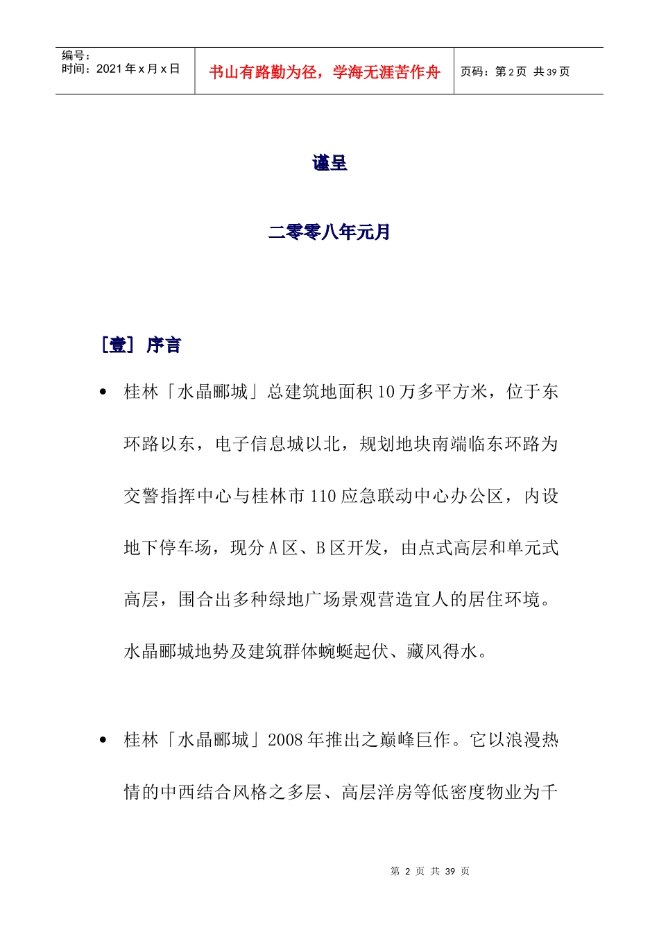 水晶郦城物业管理顾问建议书（DOC24页）_第2页