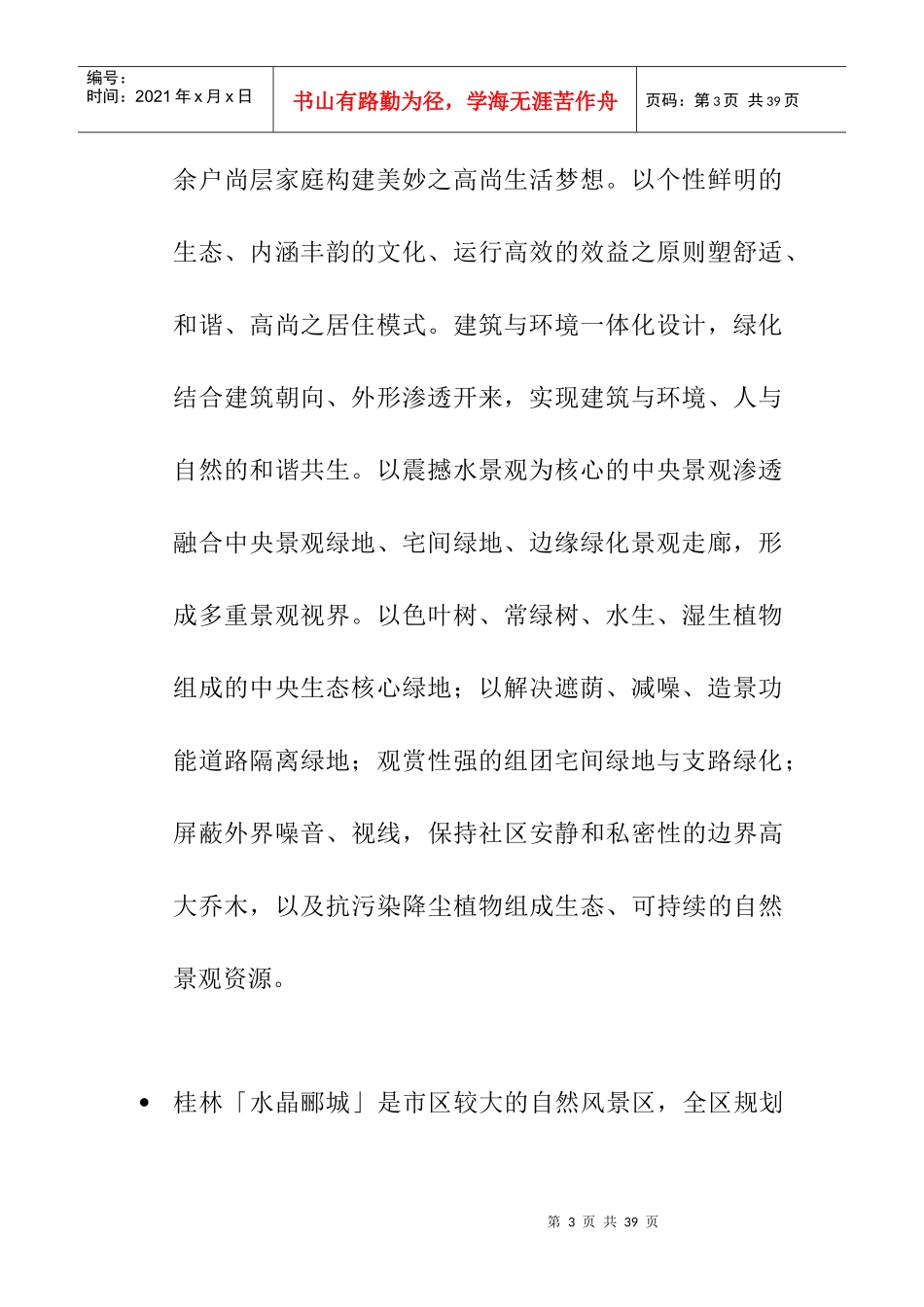 水晶郦城物业管理顾问建议书（DOC24页）_第3页