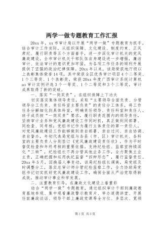 两学一做专题教育工作汇报