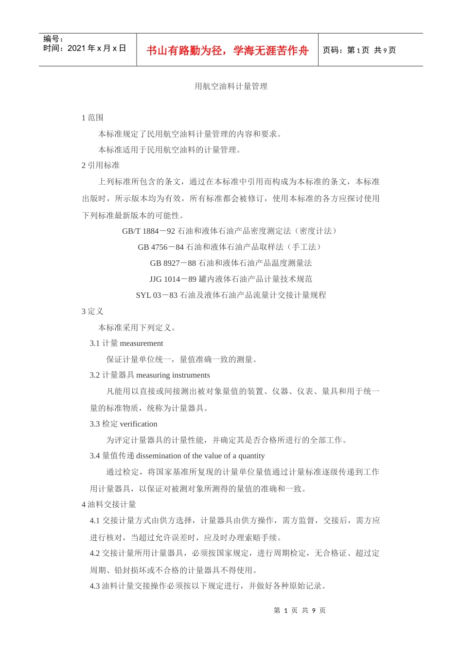 民用航空油料计量管理_第1页