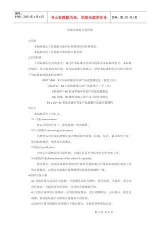 民用航空油料计量管理