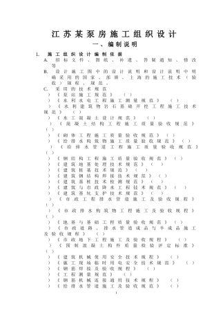 江苏某泵房施工组织设计方案(DOC43页)
