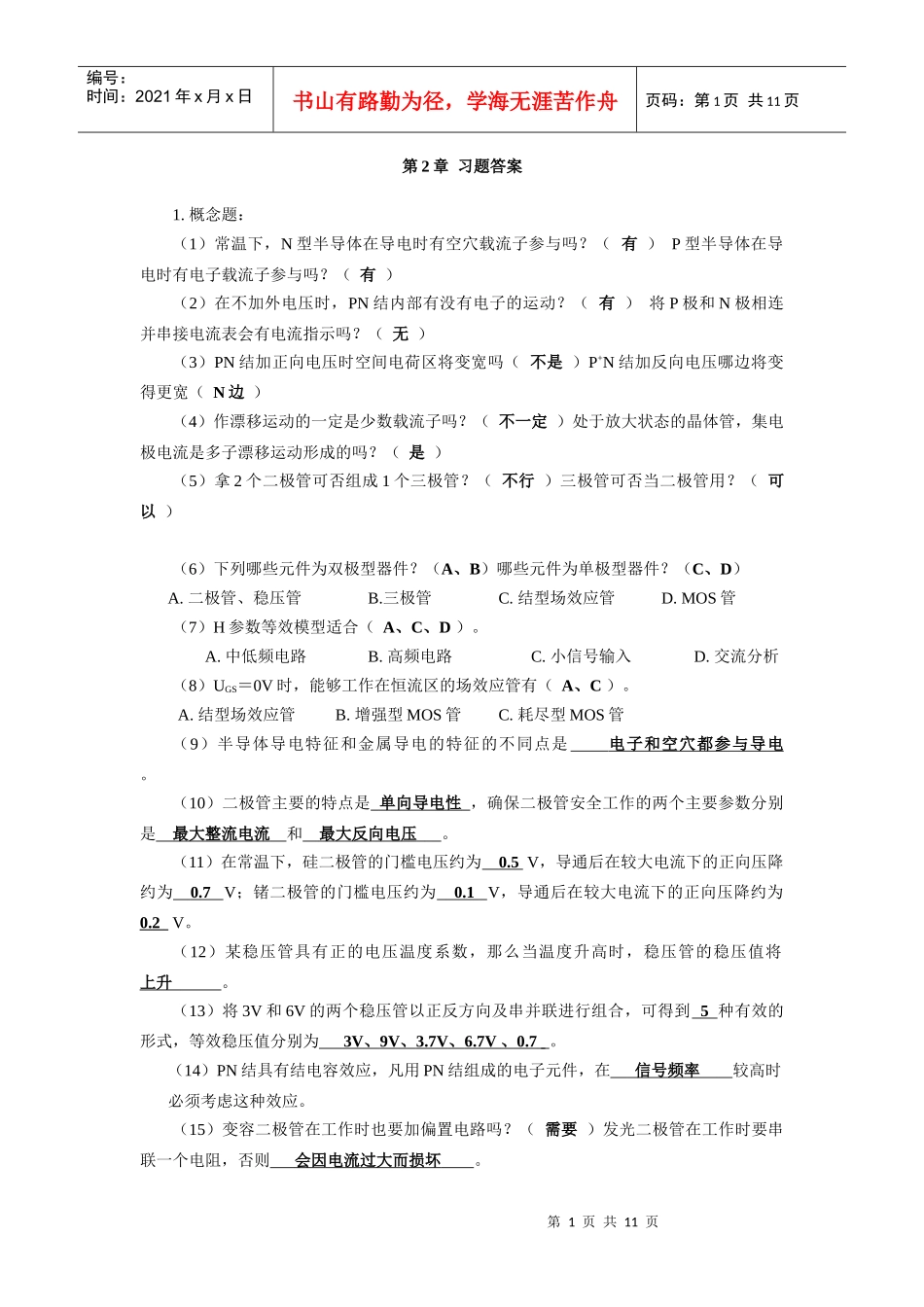 模拟电子技术教程第2章习题答案_第1页