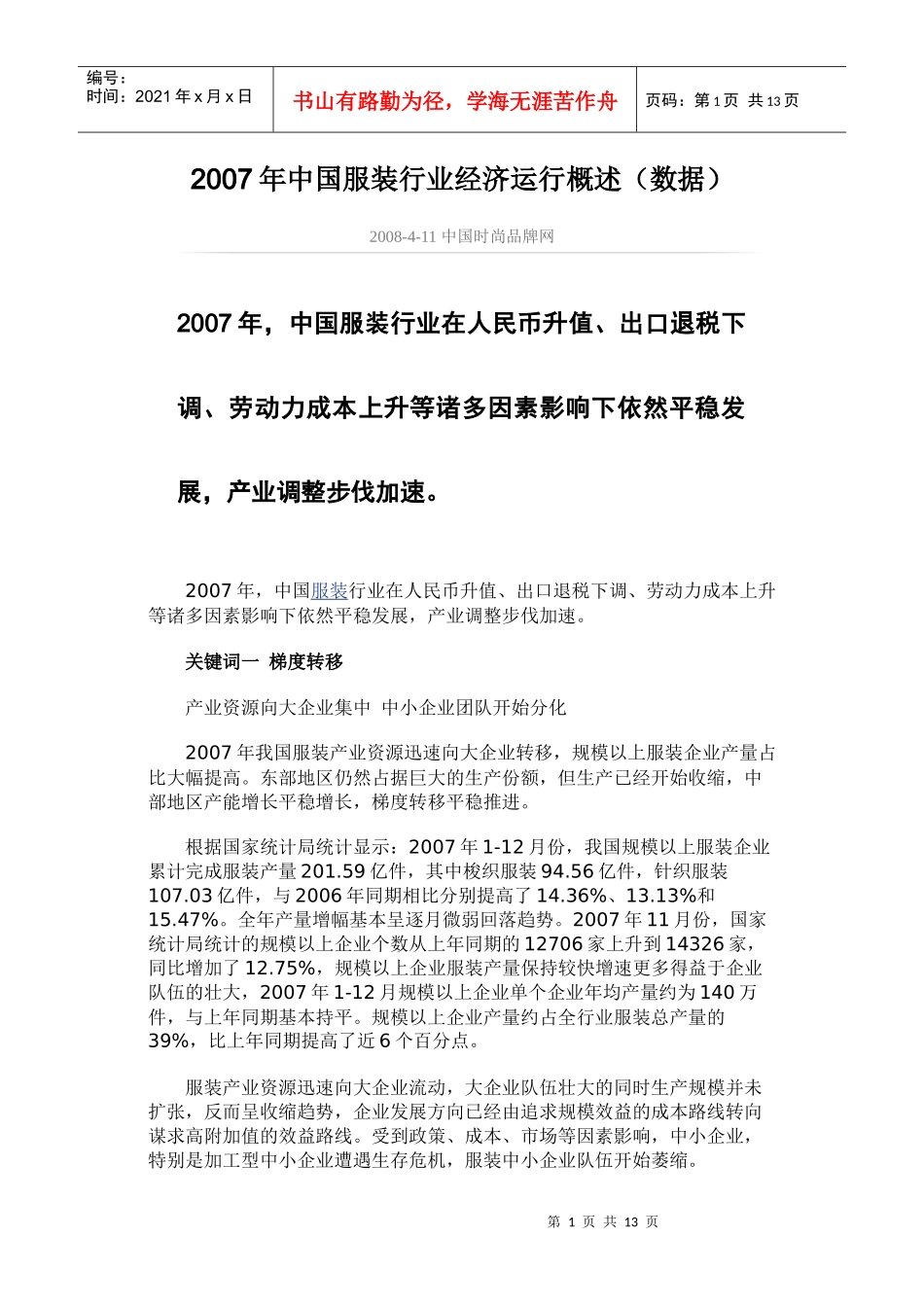 某年中国服装行业经济运行概述_第1页