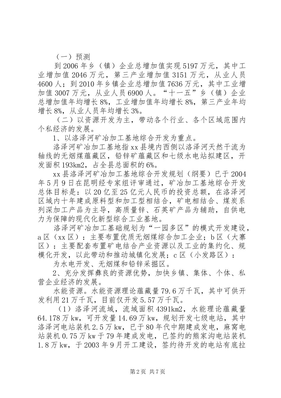 关于乡企业发展调研报告_第2页