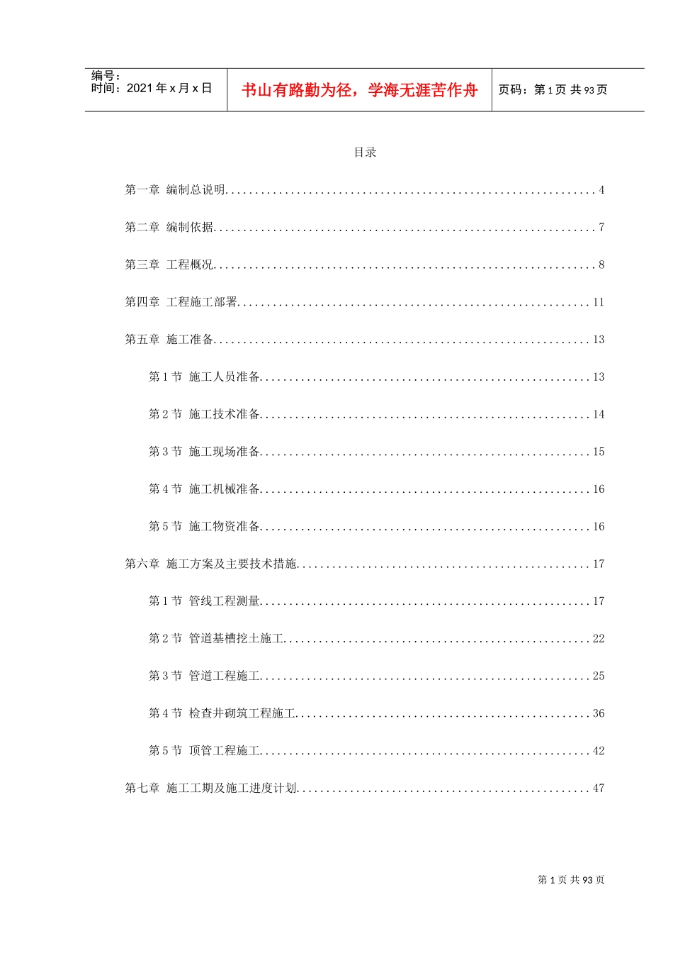 某污水处理厂污水管道施工组织设计(DOC102页)_第1页