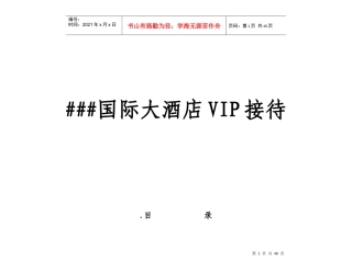 某国际大酒店VIP接待流程