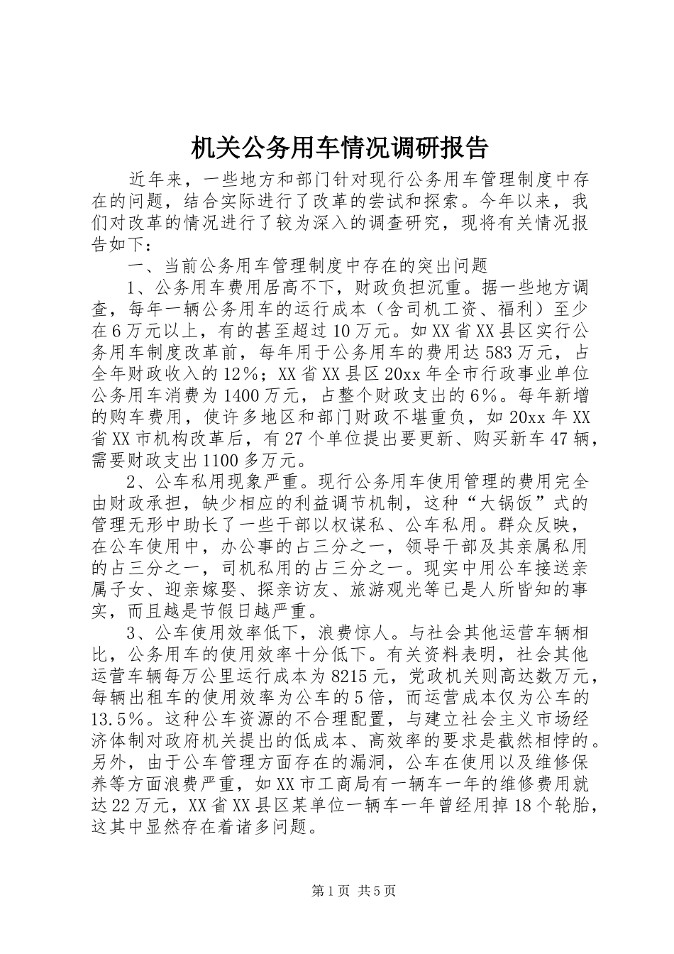 机关公务用车情况调研报告_第1页